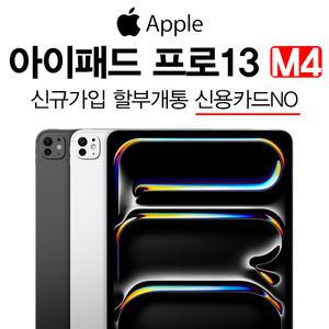아이패드프로 13 M4 256GB 셀룰러 애플펜슬 프로 호황태블릿요금제 신규가입 분납개통