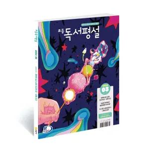 초등독서평설 1년 정기구독