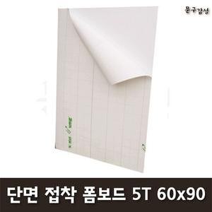 현진 A1 단면 접착 폼보드 5T 60x90cm 1박스 30장 팝보드 600x900