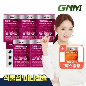 [루테인증정][식물성 100 초소형 미니캡슐] GNM 코큐텐11 5박스 (5개월분) 코엔