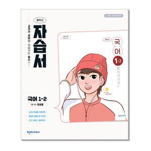 천재교육 중학교 국어 1-2 자습서 정호웅 (2025)