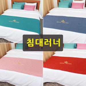 침대러너 베드러너 호텔침구 업소용러너 스프레드
