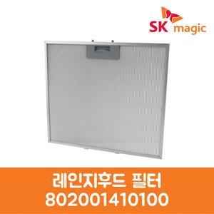 SK매직 정품 레인지후드 필터 RHD146MTR0 제품 순정품