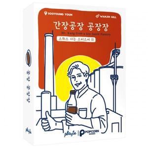 (학습교재)스위스사는스미스씨2탄 팝콘게임즈 간장공장 공장장 /8세 2-6인용 15분
