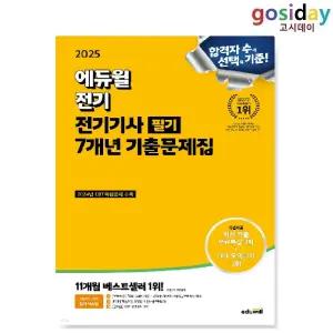 ㅇ (분철가능) 2025 [에듀윌] 전기[기사] 필기 7개년 기출문제집