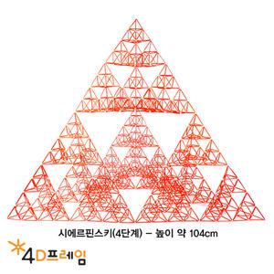 시에르핀스키삼각형 (정삼각 4단계)