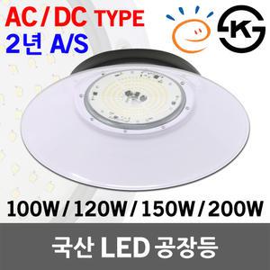 국산 고효율 LED 공장등 고천정등 주유소 창고 주차장 물류센터 강당 교회 100W 120W 150W 200W AC DC