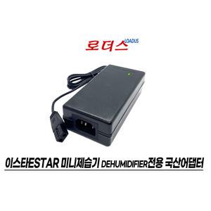 이스타estar 뽀송 미니제습기 SM-D500 전용 12V 4A 48W 6A 국산로더스어댑터