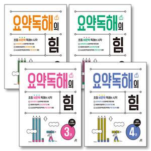 [카드10%] 요약독해의 힘 전권 세트 (전4권) : 초등 비문학 독해 책