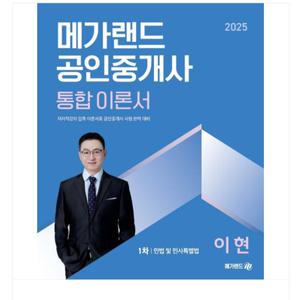 2025 메가랜드 공인중개사1차 민법 및 민사특별법 통합 이론서 이현