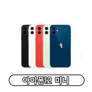 Apple 아이폰 12미니 자급제 64GB 128GB 256GB 정품 통신3사 사용가능