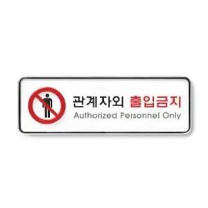 관계자외출입금지 시스템 (9212)/관계자/외출/입/금지/표지판/스티커/아크릴/안내판/부착용/안내/알림판