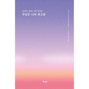주님은 나의 최고봉(리커버 특별판) 오스왈드 챔버스 365 묵상집