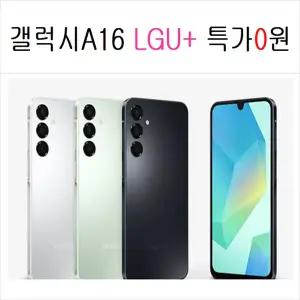갤럭시 A16 128G LGT 신규,번호이동,기기변경 공짜폰,효도폰,학생폰 0원