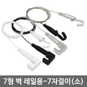 액자걸이 7자걸이(소) 벽 레일용/그림 와이어걸이