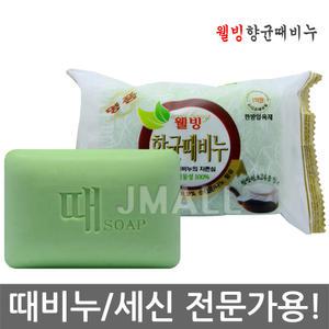 명품 웰빙 항균 때비누 200g/세신 전문가용/한방