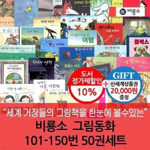 [전집] 비룡소 그림동화 101-150번 50권세트 / 상품권 2만원