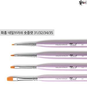 꽃소니 화홍 젤/네일/브러쉬/숏플랫 31 32 34 35호