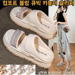 여름 여성 샌들 키높이5cm 샌들슬리퍼 블링 큐빅 키높이 슬리퍼 푹신한 여성 슬리퍼 발