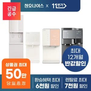 [단하루 상품권 50만!] 청호나이스 정수기/공기청정기/비데 등 렌탈 모음전