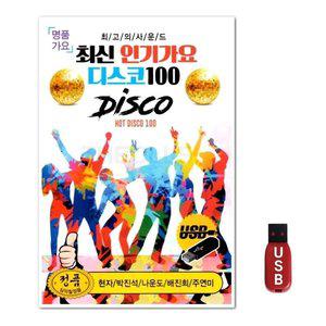 USB 최신 인기가요 디스코 100곡 (WFH7O0F)