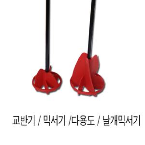 페인트교반기/믹서기/페인트섞을때/크기별