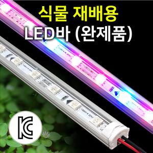 식물재배용 LED바(완제품)/12V/식물성장LED 조명