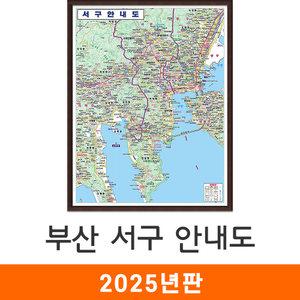 서구안내도 / 액자(小) - 소형 78x109cm / 서구지도 서구전도 부산시지도 부산광역시지도 부산지도 지도코리아