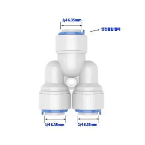 정수기부품 원터치 피팅(Ｙ형) ¼ 6.35mm
