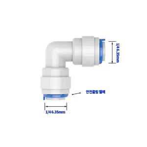 정수기부품 원터치 피팅(Ｌ형) ¼ 6.35mm