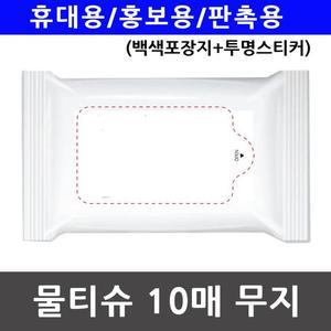 [RG44Q75U]휴대용 홍보용 물티슈 투명스티커 10매