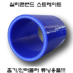실리콘밴드 스트레이트/실리콘호스 3레이어/인터쿨러