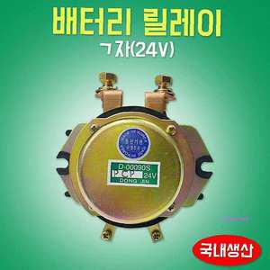 배터리릴레이 ㄱ자 동진전기 메인스위치 24V hij398