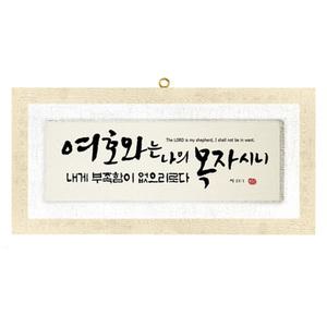 반석문화원 벽걸이 말씀액자 마액자 658x310 10종