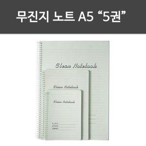 무진지 노트 부품 A5 5권