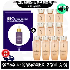 GE7 레티놀 앰플 마스크 팩 2매 구매+설화수 자음생유액EX 25mlx10개 (총 250ml) 특.가