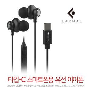 이어맥 C타입 전용 이어폰 삼성 LG USB-C타입 Ear-C107 블랙