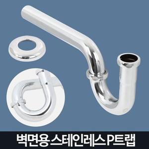 스텐 P자형 벽면용 트랩 세면대 세면기트랩 세면기부품 세면기배관 세면대부품 배수관
