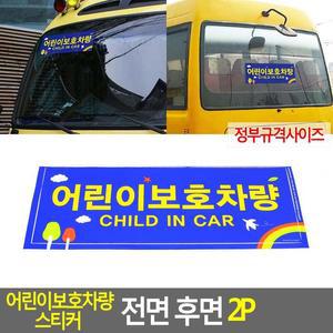 [ME4O0807_52CK]스티커 어린이보호차량 전면 후면 2