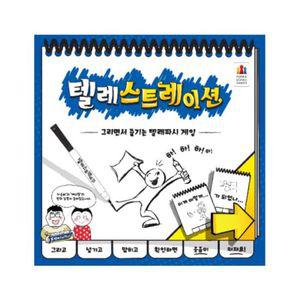 (보드게임) 텔레스트레이션 한국어 버전 자재