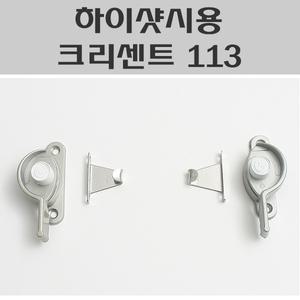 하이샷시용크리센트 113/샷시잠금장치/창문잠금