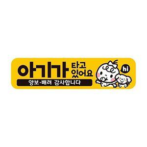 [셀러허브 패션][JHQS8GIO_4B]아이가타고있14 자석 자동차스티커 28x7cm