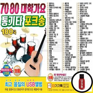 7080 인기 100곡 통기타 대학가요 포크송 USB 신상입고