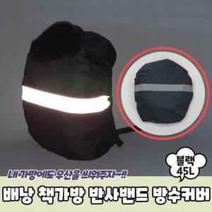 [MEN1LMM0_53DJ]커버 배낭 반사 책가방 블랙 방수 45L