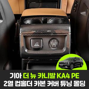 기아 더뉴 카니발 KA4 페이스리프트 차량용품 자동차 2열 컵홀더 카본 커버 튜닝 몰딩
