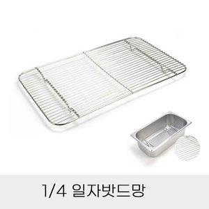 업소용 반찬통용 4분의1 스텐 일자밧드망 (WFHPVLB)