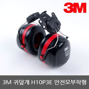 3M 안전모귀덮개 H10P3E 소음방지 청력보호 소음차단 방음