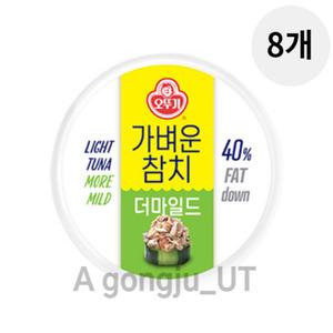 오뚜기 가벼운 라이트 참치 캔 더마일드 135g 8개