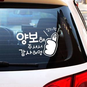 자동차 반사 레터링 스티커 외부 데칼 튜닝 양보감사