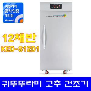 고추건조기(농산물건조기) KED-S12D1 (12채반)